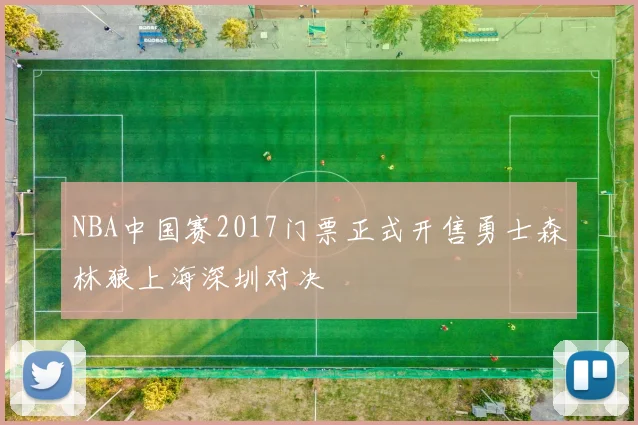 NBA中国赛2017门票正式开售勇士森林狼上海深圳对决