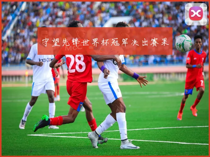 守望先锋世界杯冠军决出赛果
