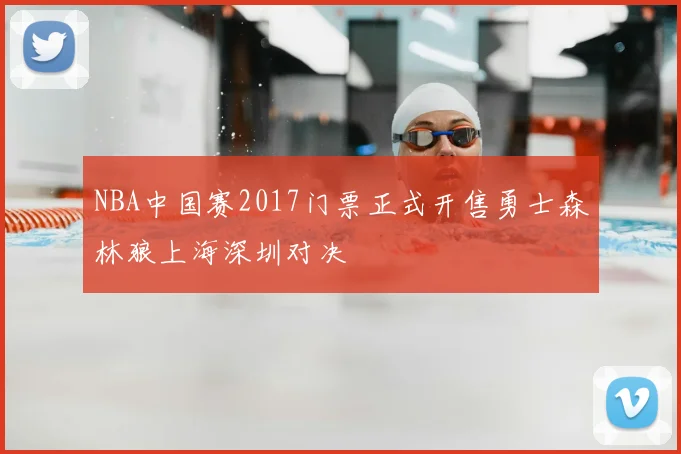 NBA中国赛2017门票正式开售勇士森林狼上海深圳对决