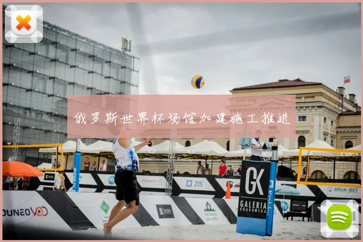 俄罗斯世界杯场馆加建施工推进