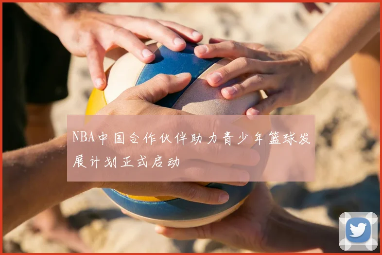 NBA中国合作伙伴助力青少年篮球发展计划正式启动