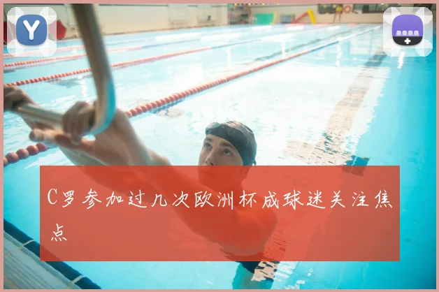 C罗参加过几次欧洲杯成球迷关注焦点